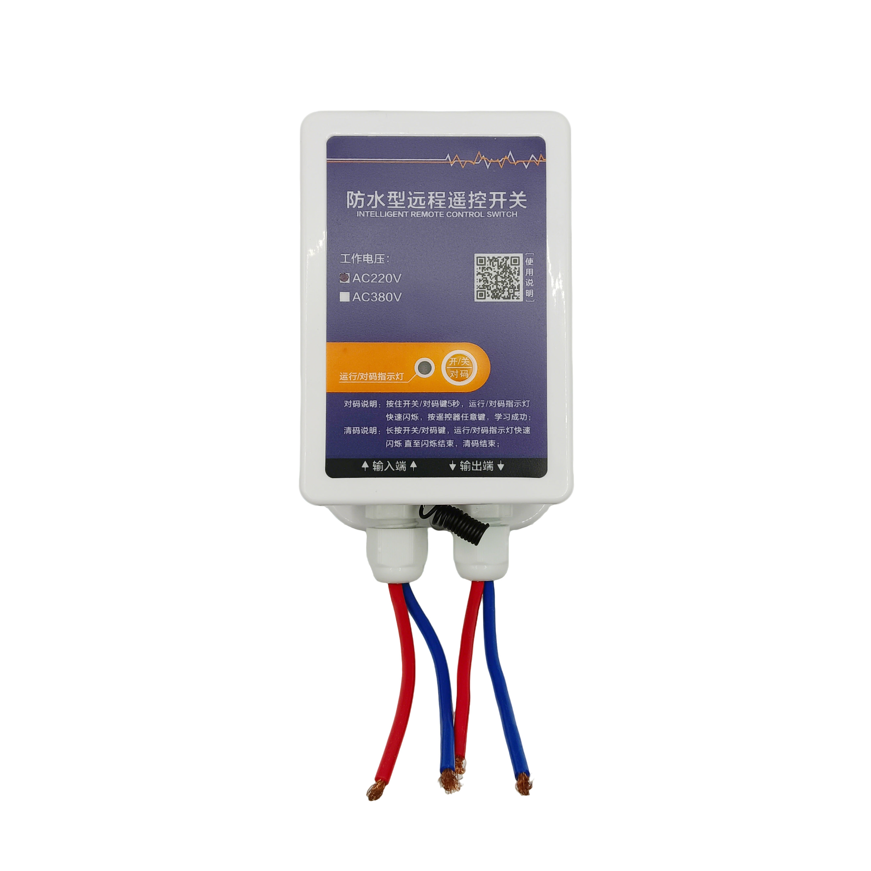 防水型 远程遥控开关